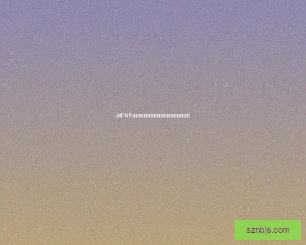 探索DNF传说灵魂的奥秘及其在游戏中的核心作用与策略解析